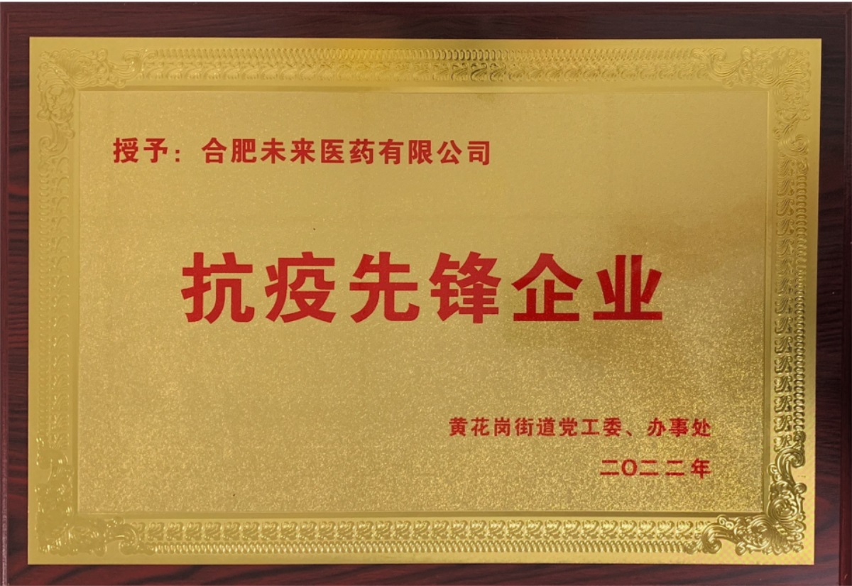 合肥半岛平台有限公司抗疫先锋企业牌匾