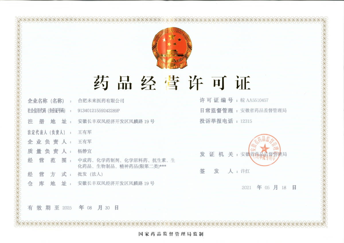 合肥半岛平台有限公司药品经营许可证