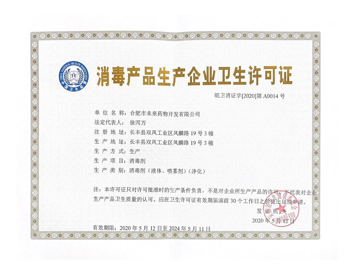 半岛(中国)一站式服务平台消毒产品生产企业卫生许可...